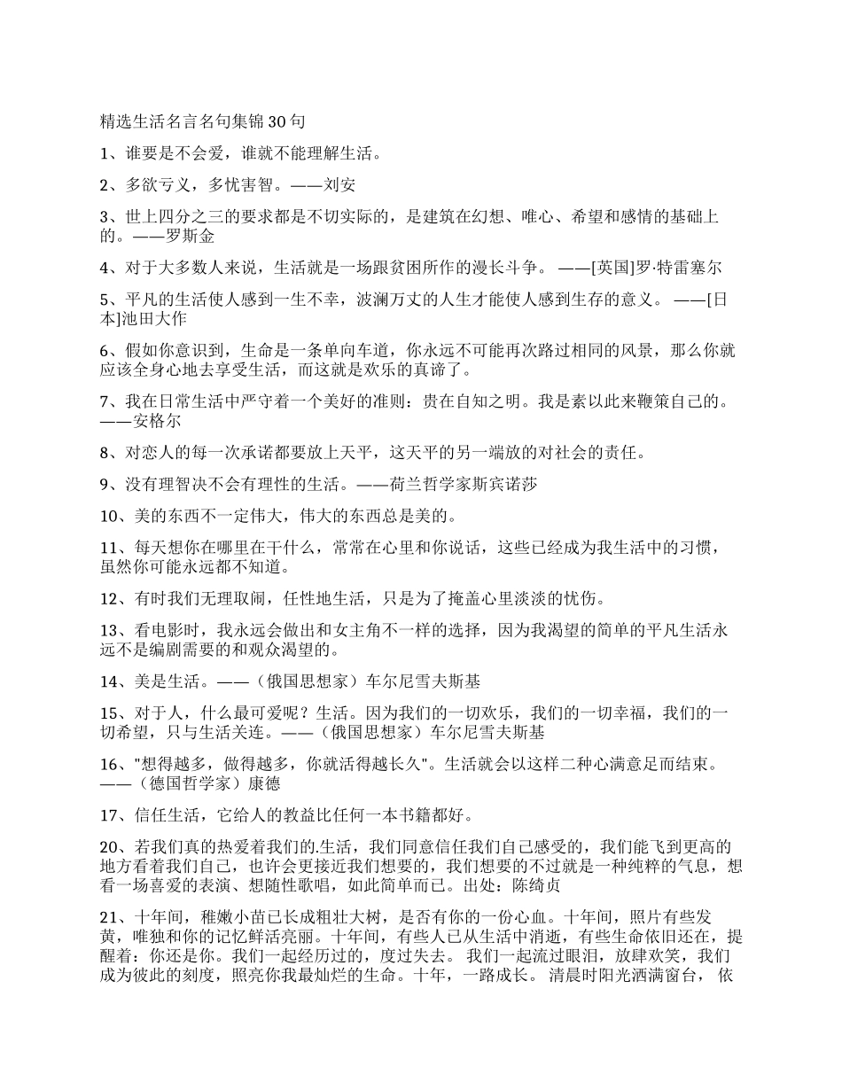 精选生活名言名句集锦30句_第1页