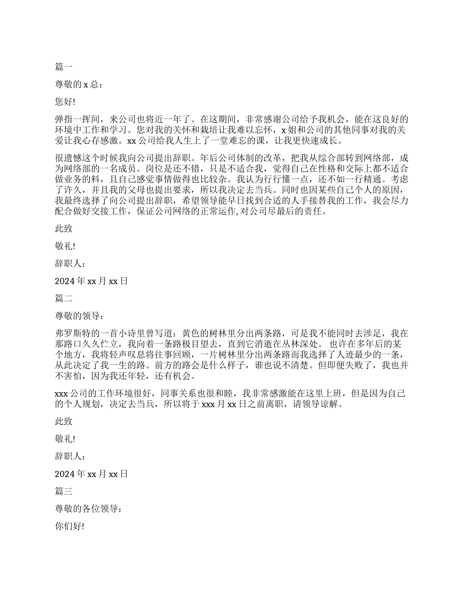 精选的因服兵役的辞职报告5篇_第1页