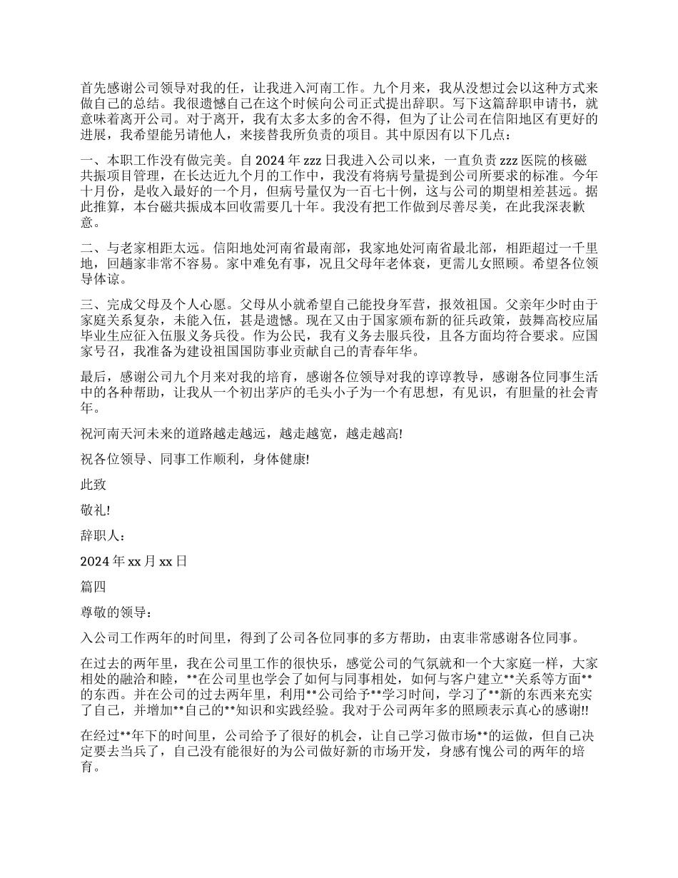 精选的因服兵役的辞职报告5篇_第2页