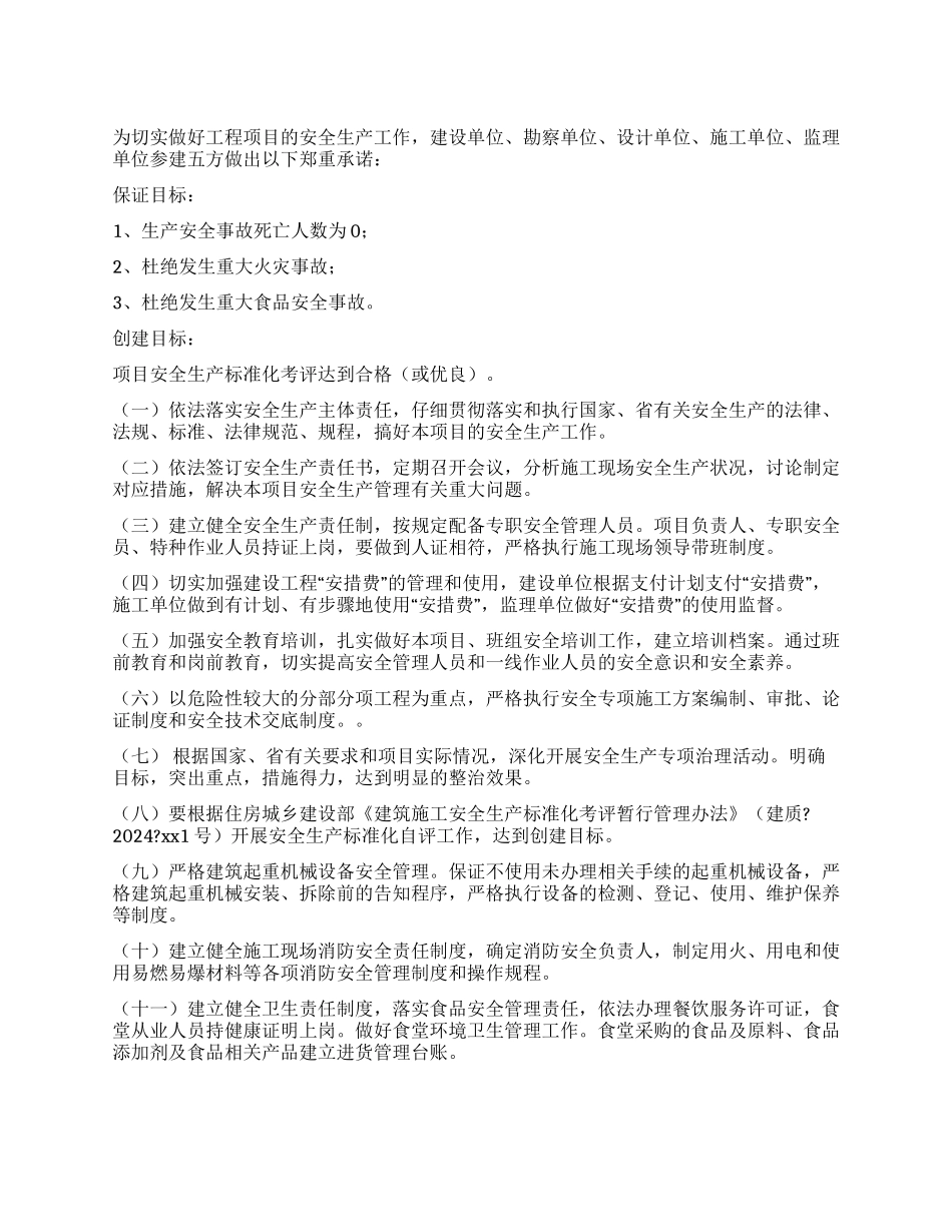 精选的安全承诺书模板6篇_第1页