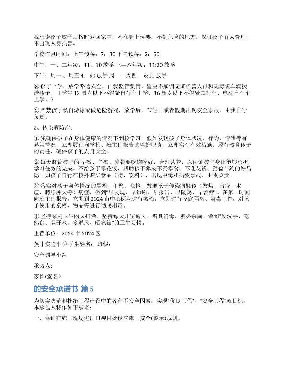 精选的安全承诺书模板6篇_第3页