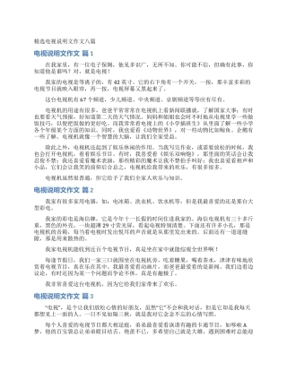 精选电视说明文作文八篇