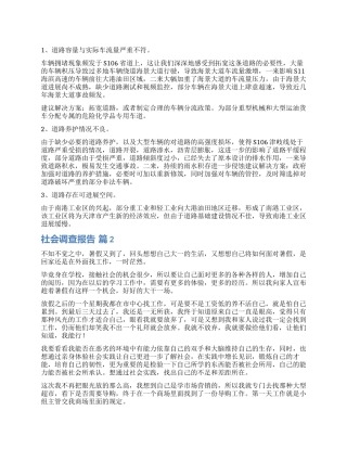 精选社会调查报告五篇