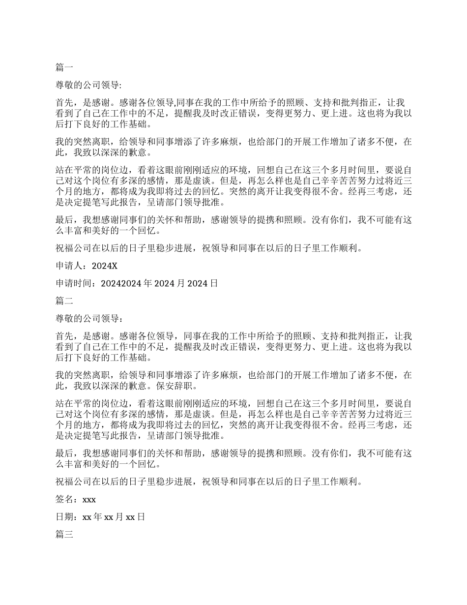 精选的标准标准的保安辞职信模板5篇_第1页