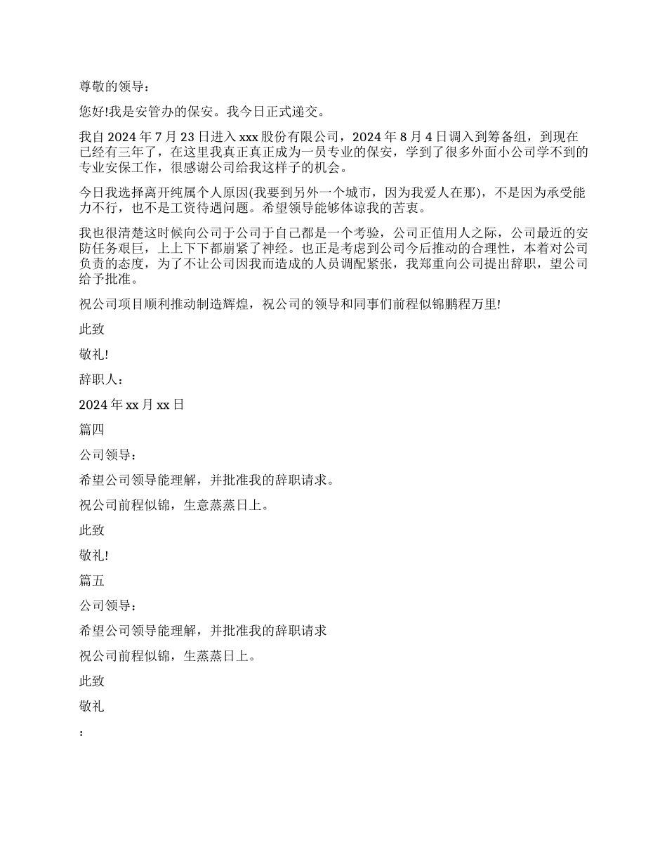 精选的标准标准的保安辞职信模板5篇_第2页