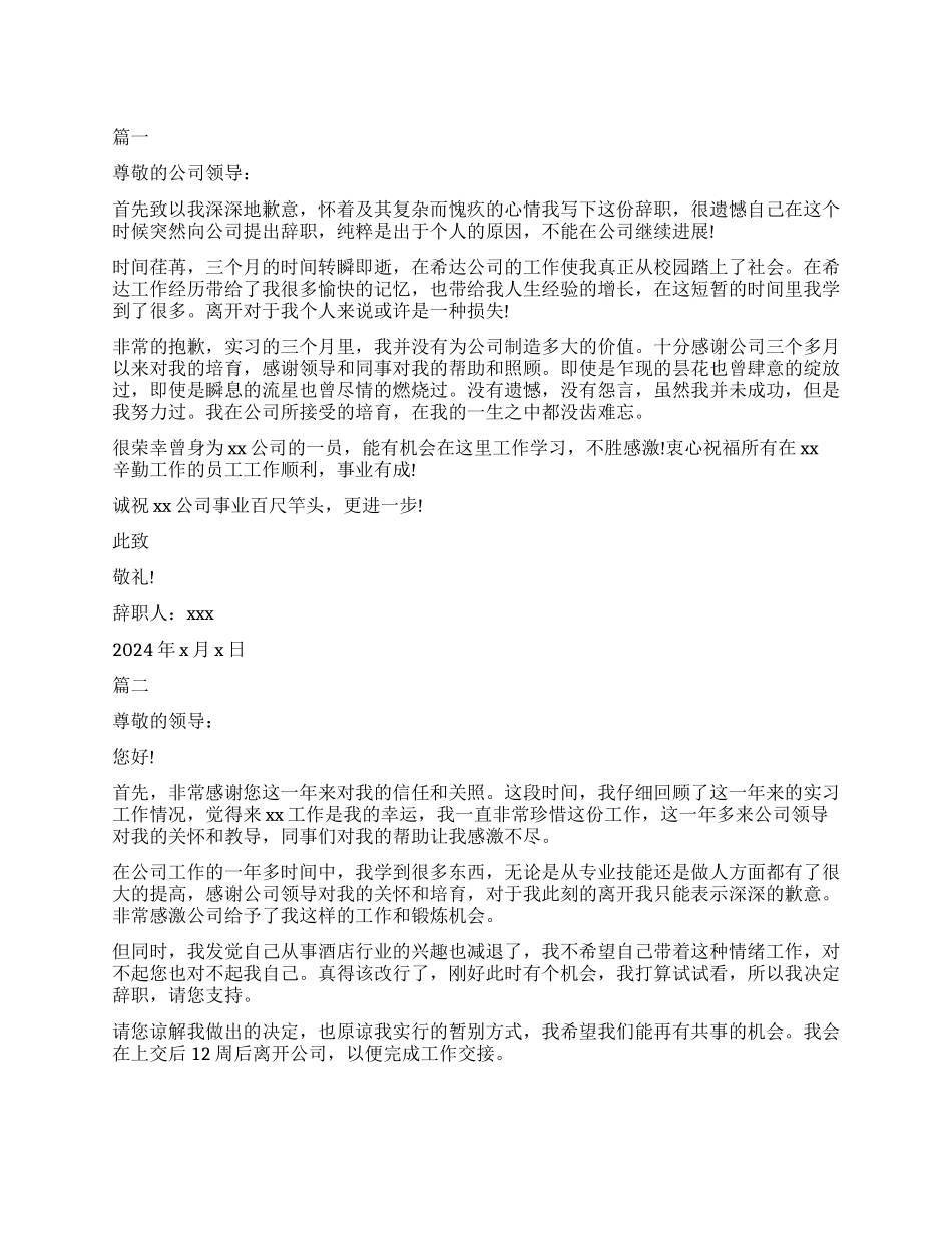 精选的实习生简单辞职信模板5篇_第1页