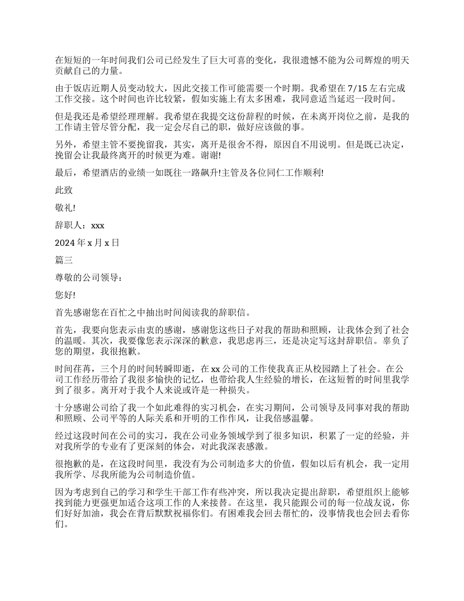 精选的实习生简单辞职信模板5篇_第2页