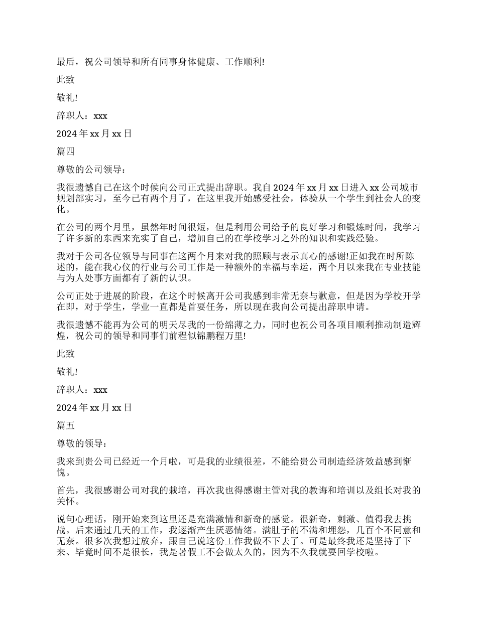 精选的实习生简单辞职信模板5篇_第3页