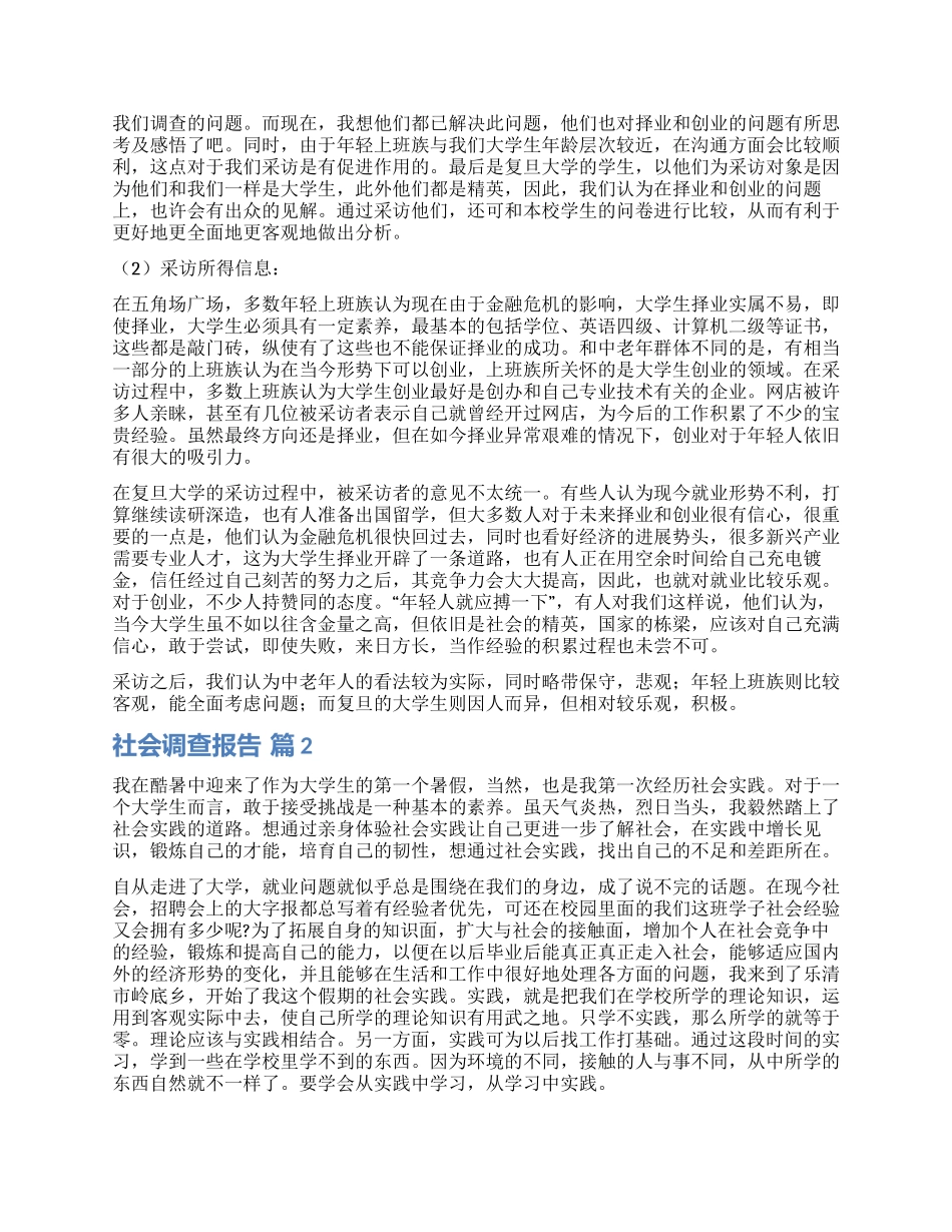 精选社会调查报告模板八篇_第2页