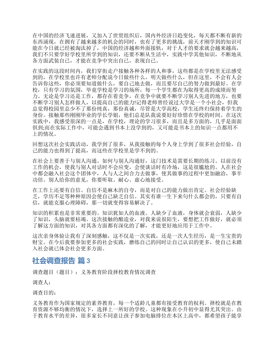 精选社会调查报告模板八篇_第3页