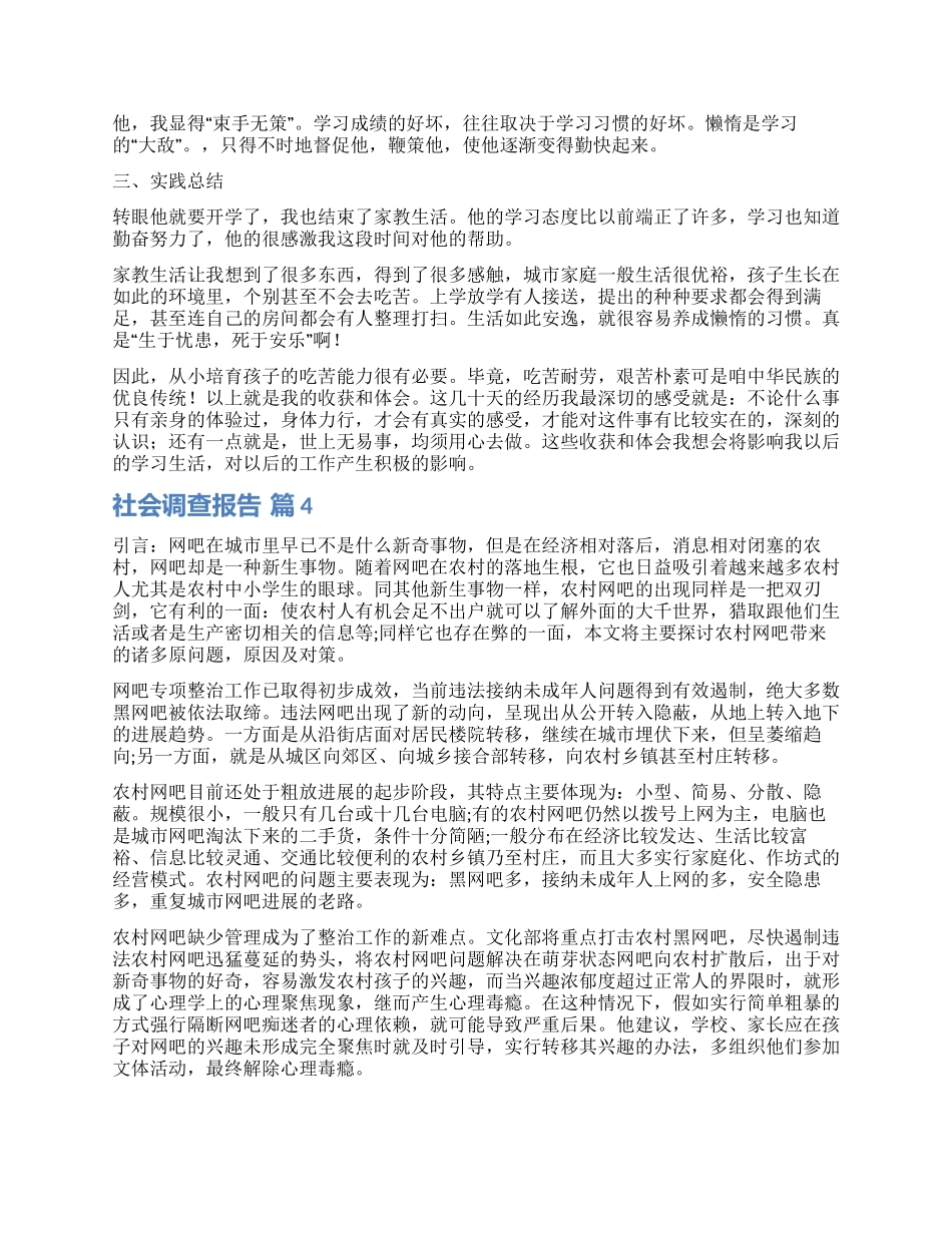 精选社会调查报告模板合集6篇_第3页