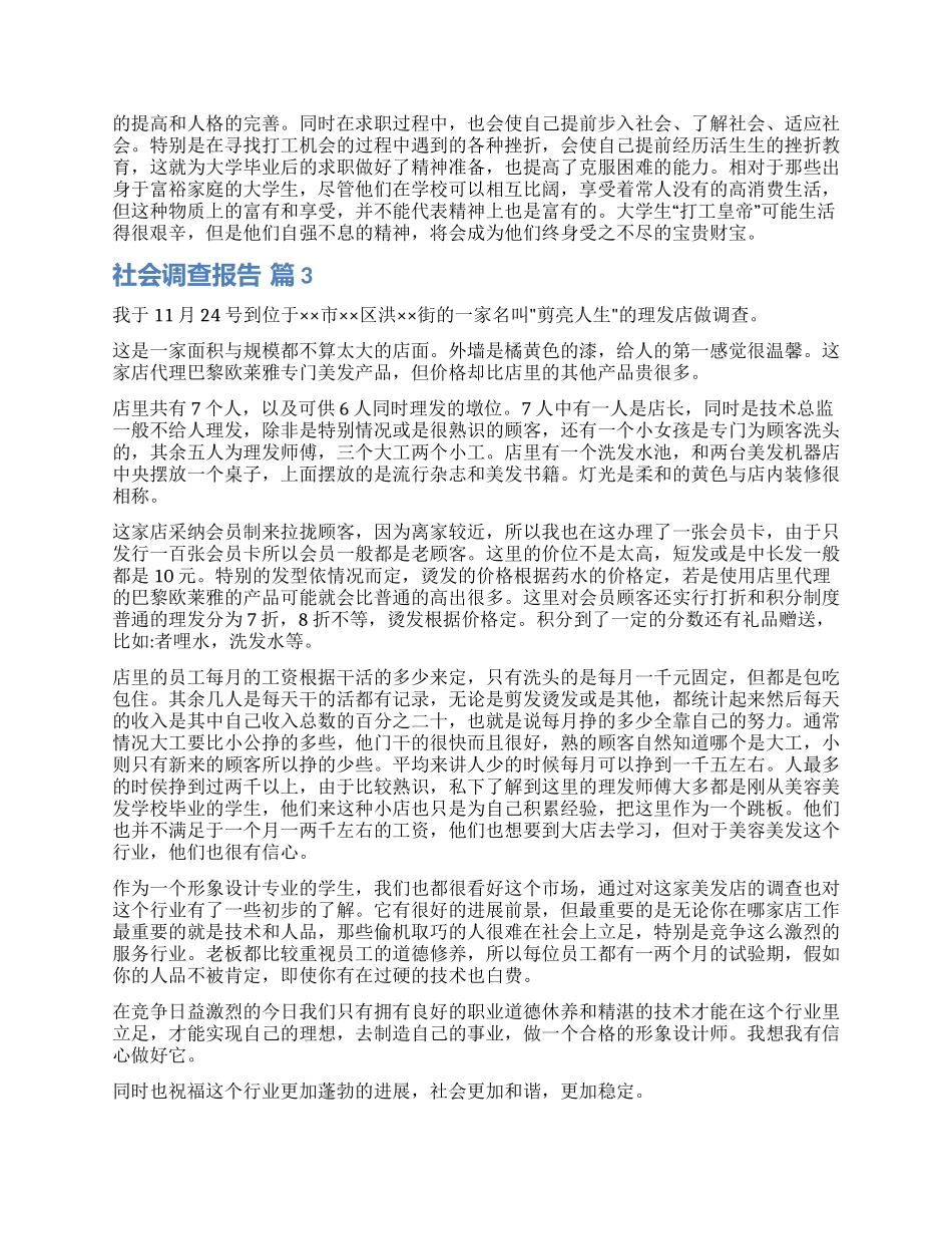 精选社会调查报告集锦10篇_第3页