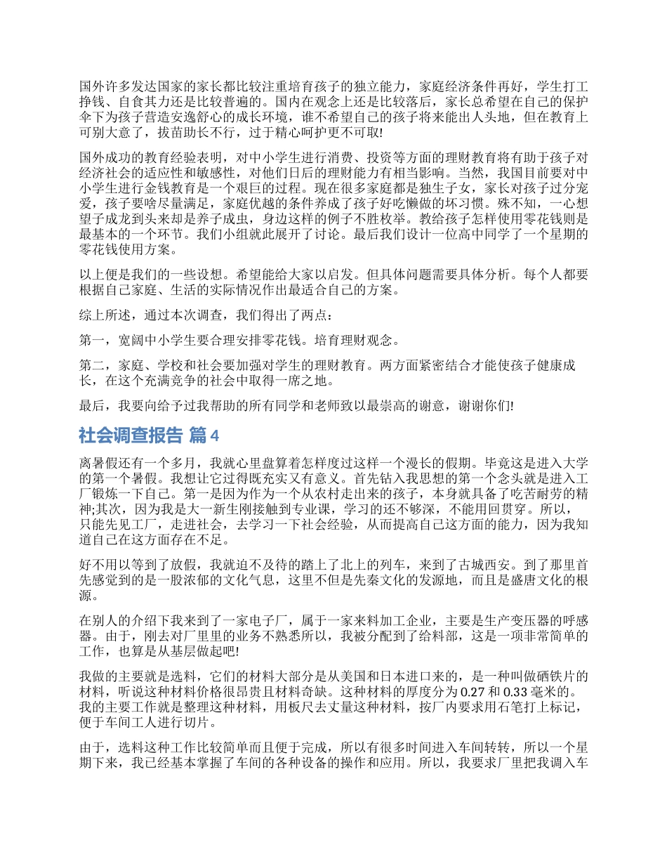 精选社会调查报告汇总6篇_第2页