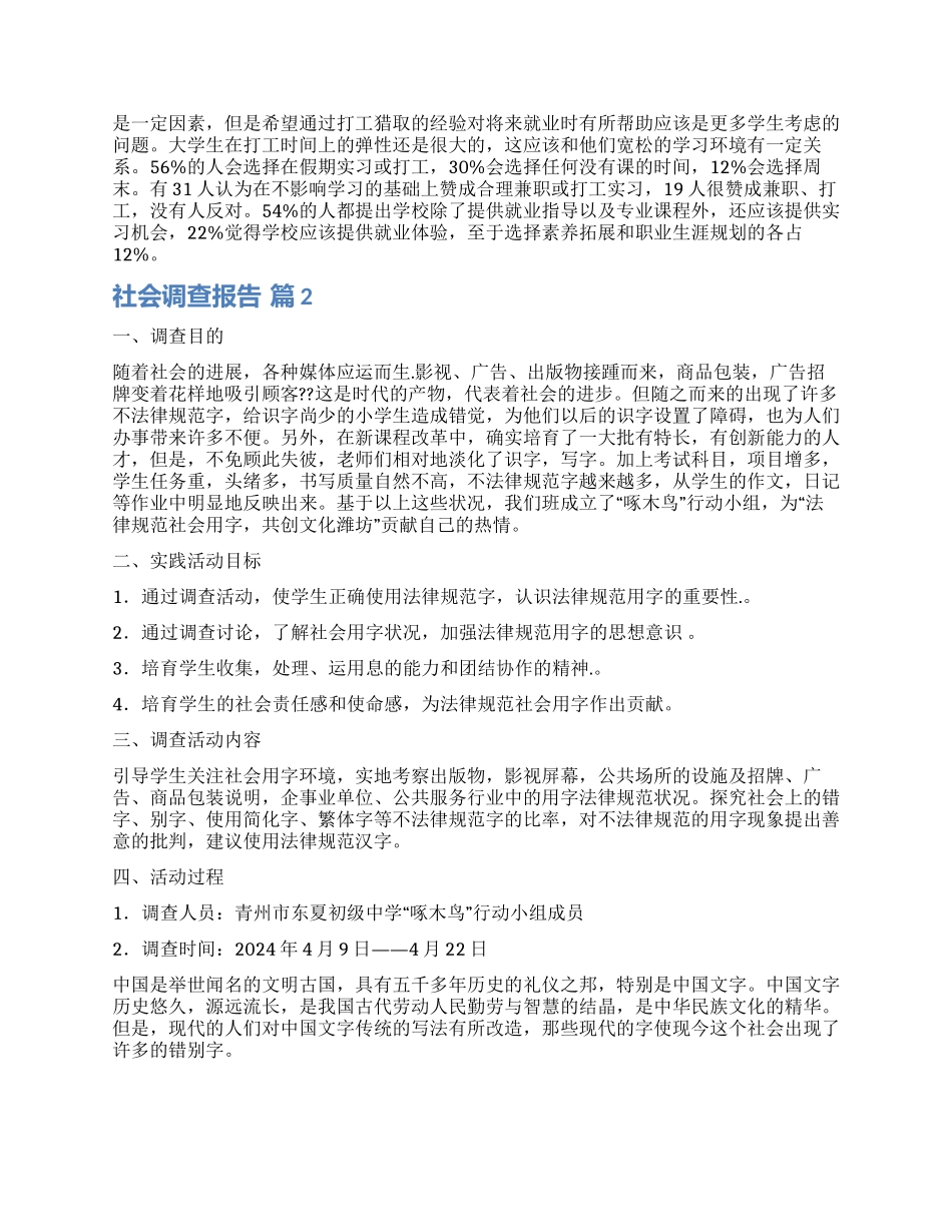 精选社会调查报告四篇_第2页