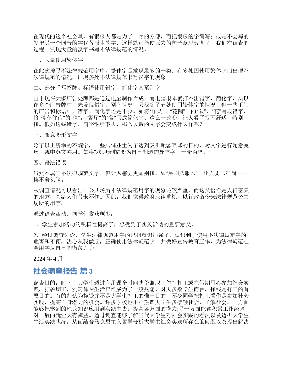 精选社会调查报告四篇_第3页