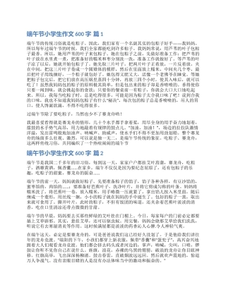 精选端午节小学生作文600字集合9篇