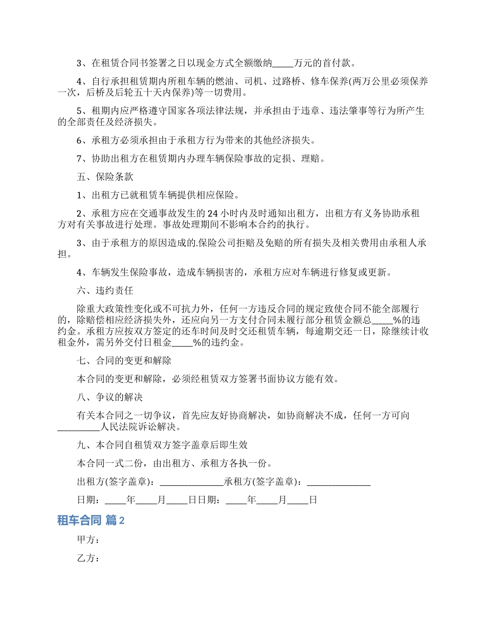 精选租车合同模板汇总8篇_第2页