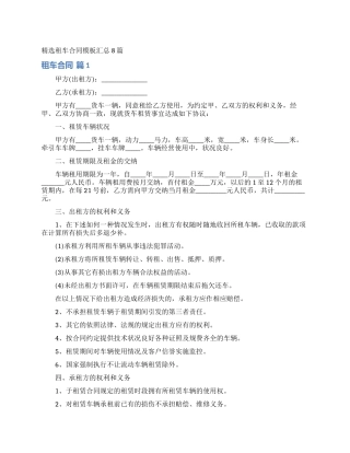 精选租车合同模板汇总8篇