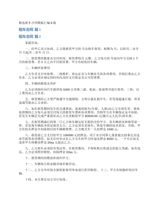 精选租车合同模板汇编8篇