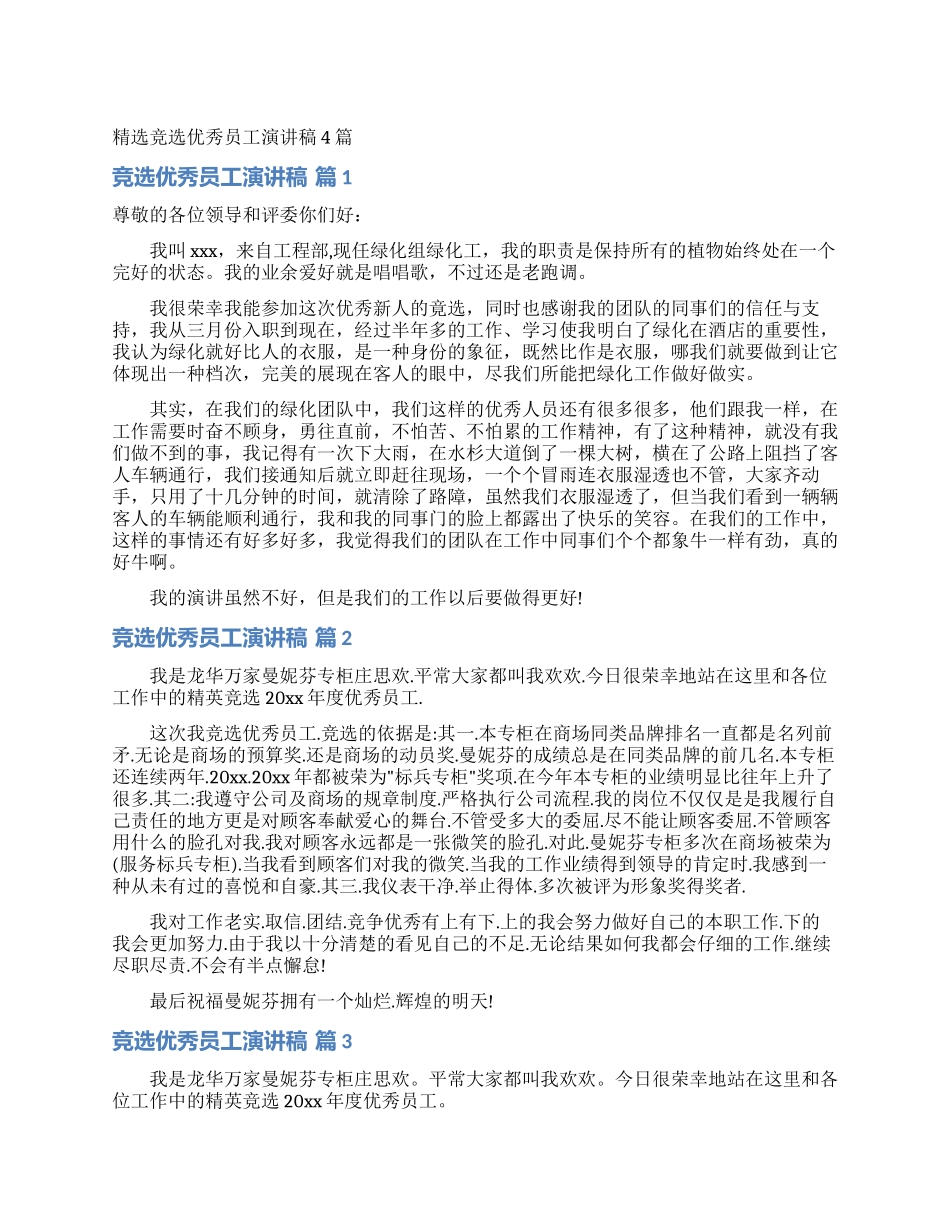 精选竞选优秀员工演讲稿4篇_第1页