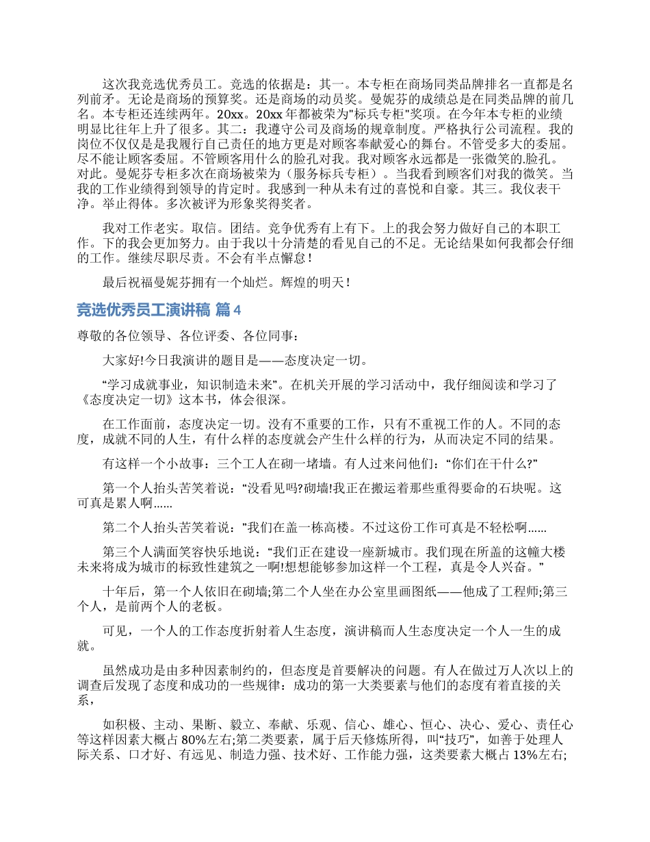 精选竞选优秀员工演讲稿4篇_第2页