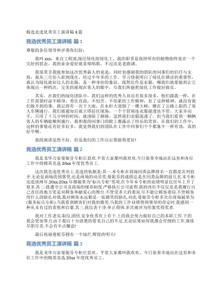 精选竞选优秀员工演讲稿4篇