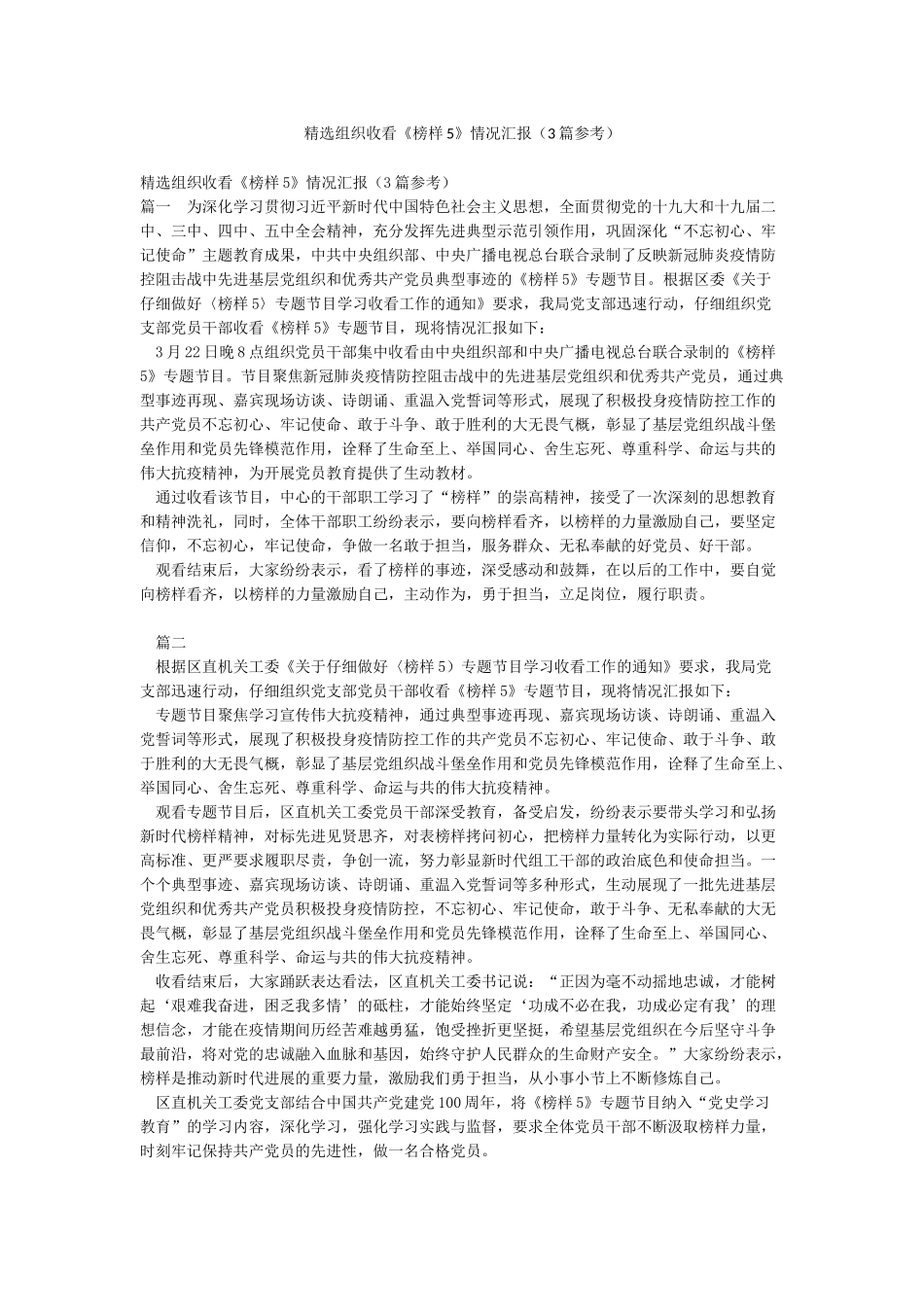 精选组织收看《榜样5》情况汇报_第1页