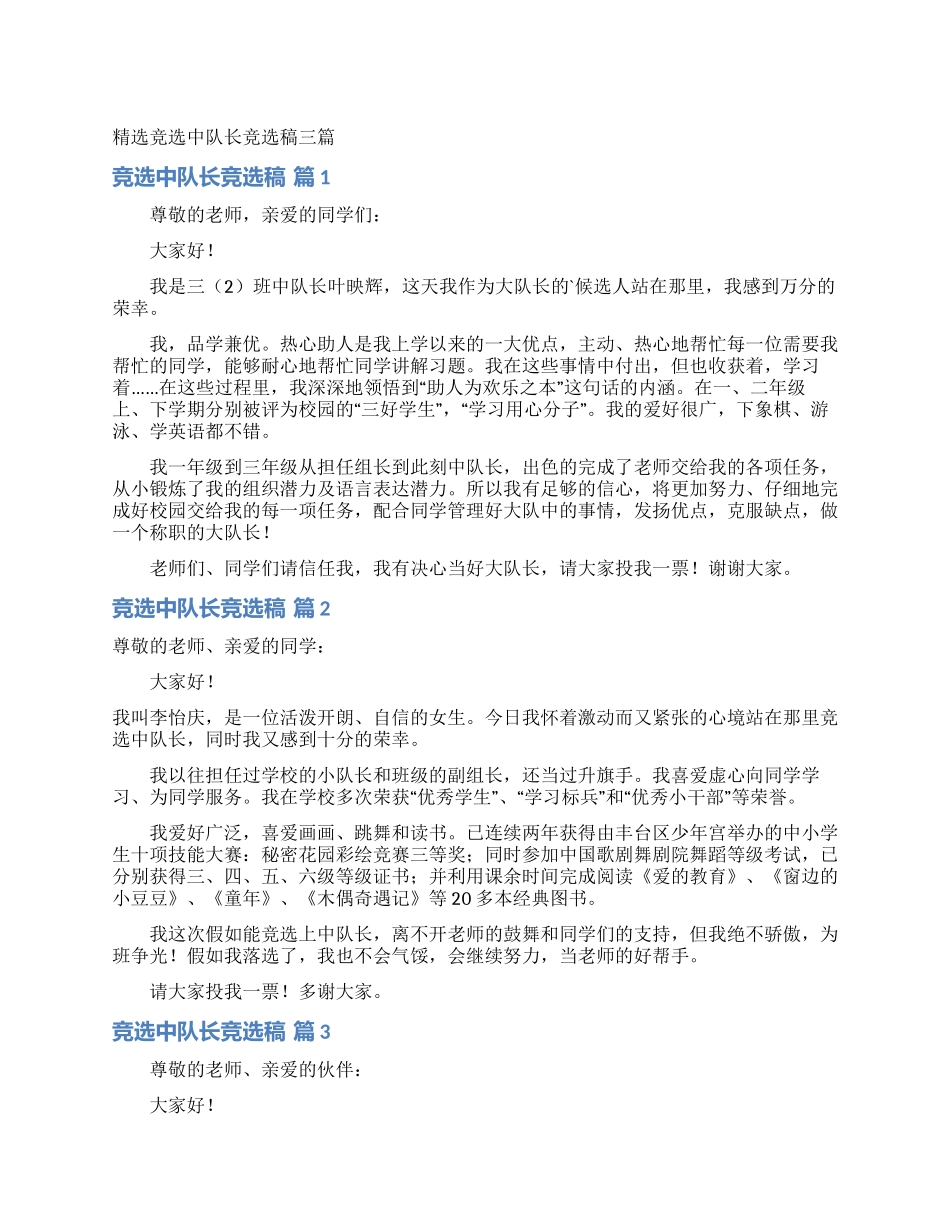精选竞选中队长竞选稿三篇_第1页