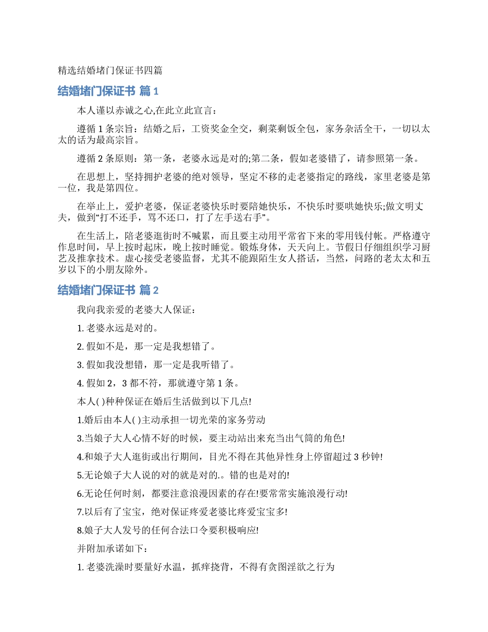 精选结婚堵门保证书四篇_第1页