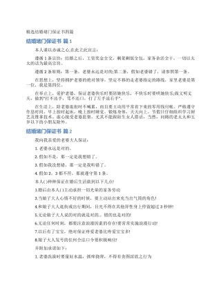 精选结婚堵门保证书四篇