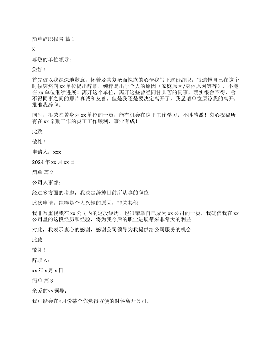 精选简单辞职报告3篇_第1页