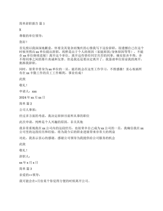 精选简单辞职报告3篇