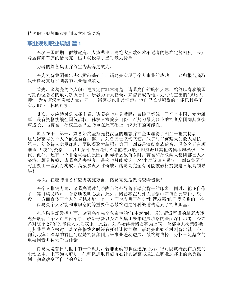 精选职业规划职业规划范文汇编7篇_第1页