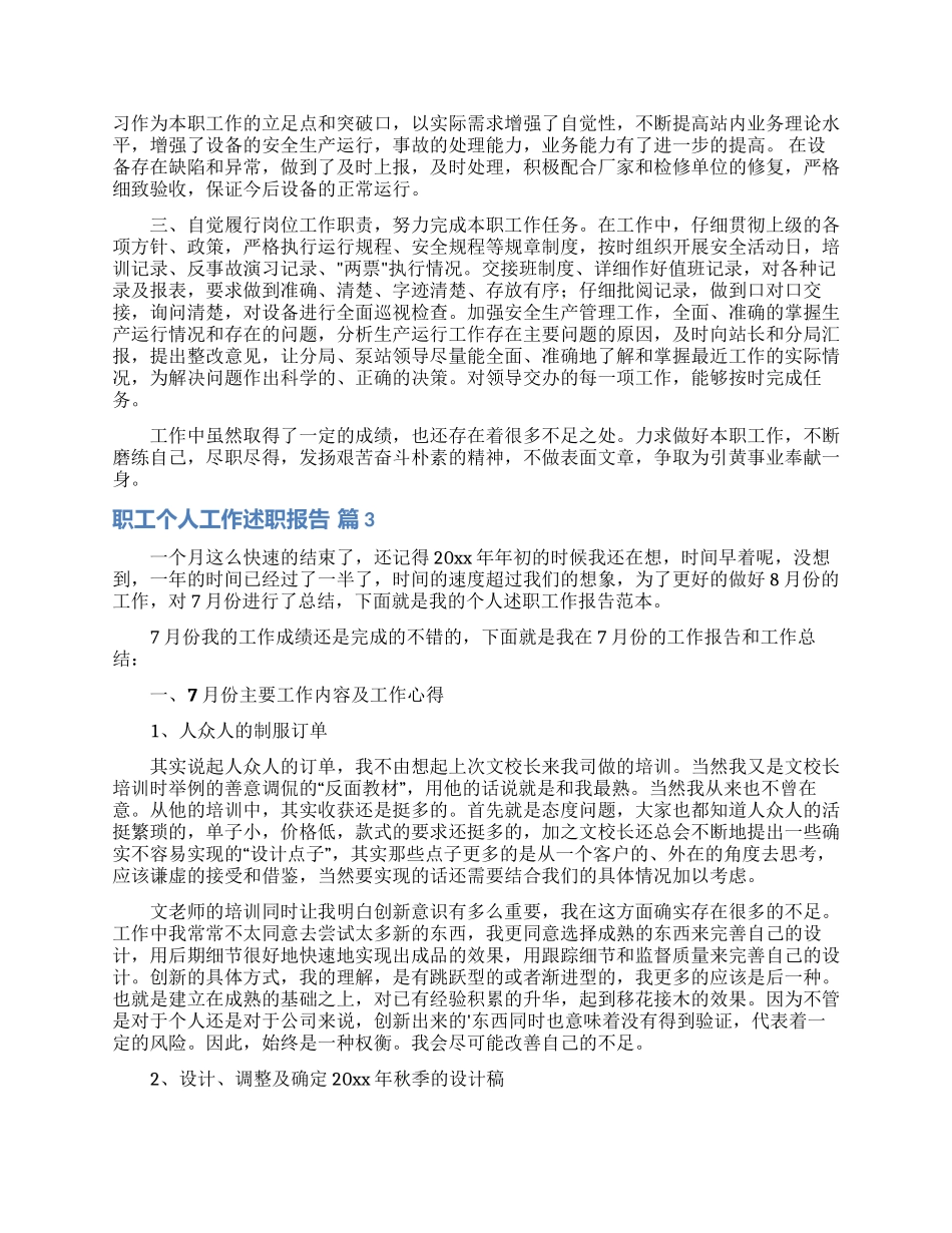 精选职工个人工作述职报告4篇_第2页