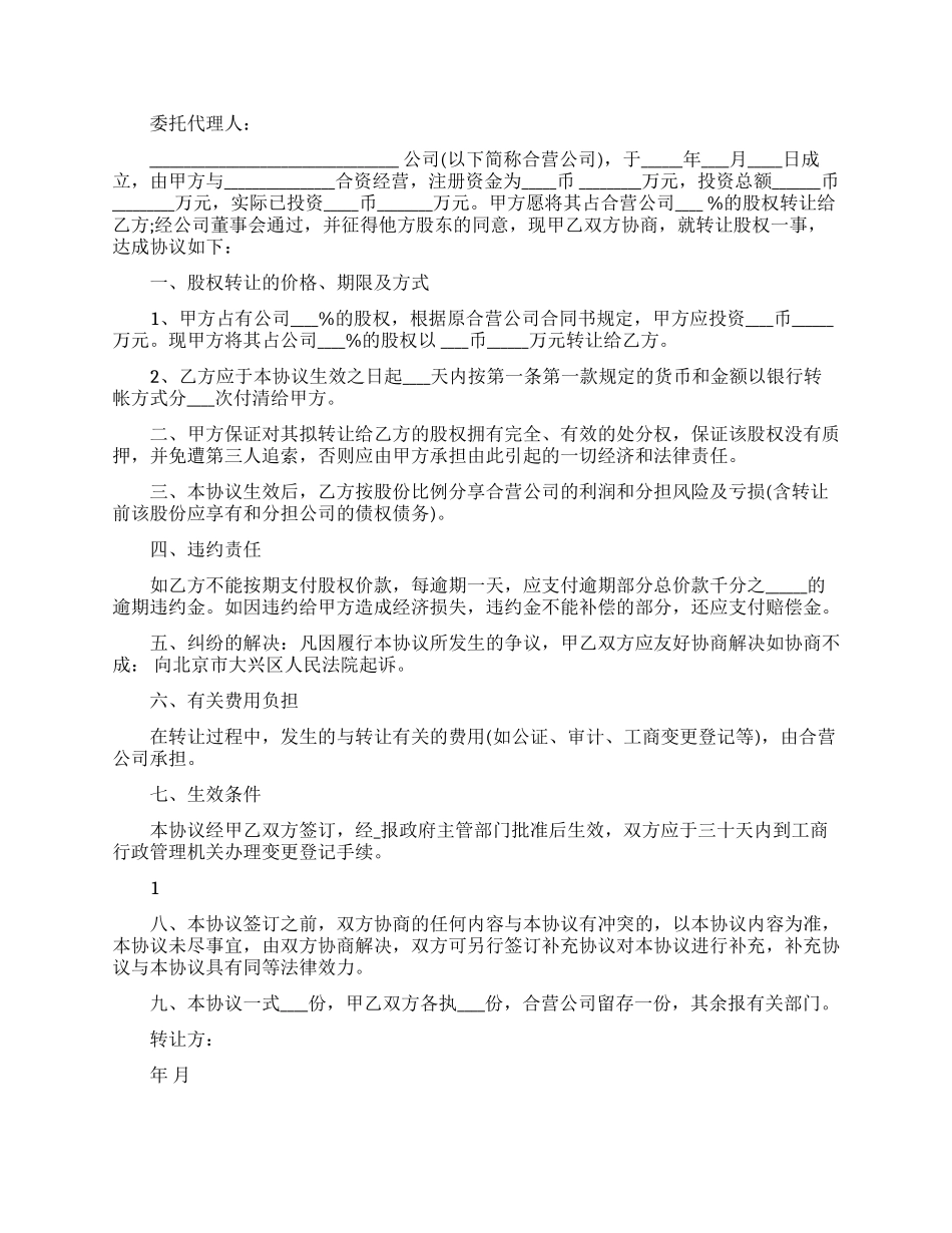 精选股权转让协议书三篇_第3页