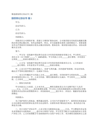 精选股权转让协议书三篇