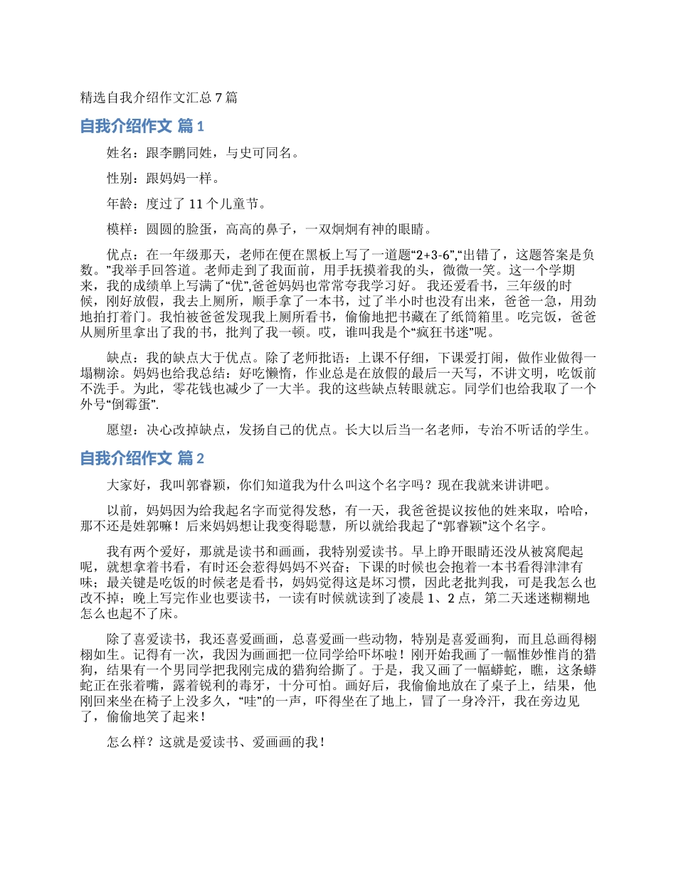 精选自我介绍作文汇总7篇_第1页