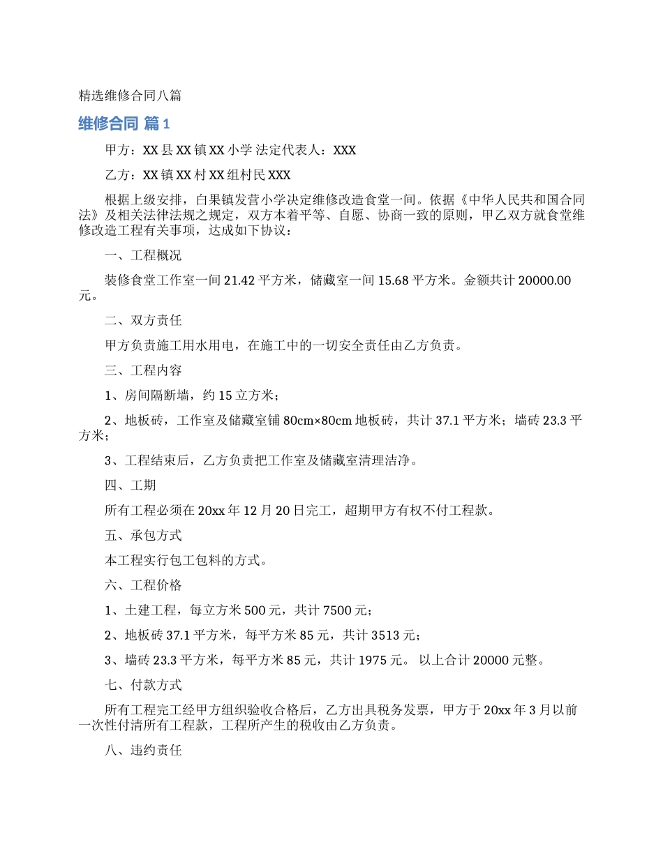 精选维修合同八篇_第1页