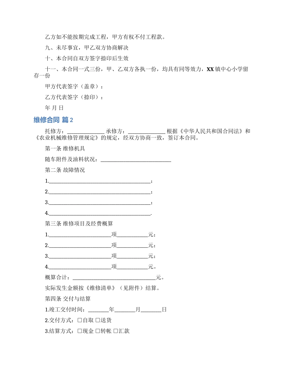 精选维修合同八篇_第2页