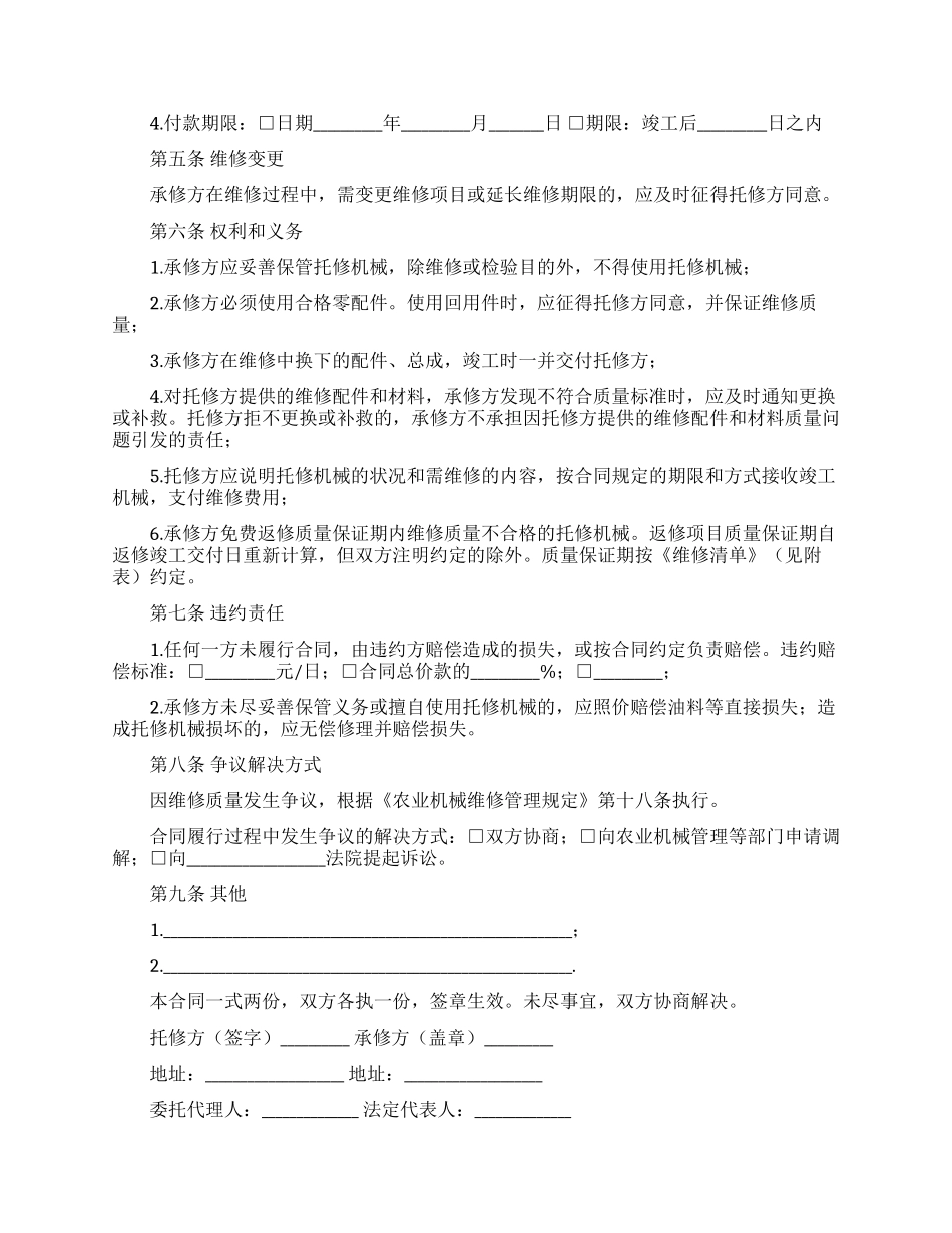 精选维修合同八篇_第3页