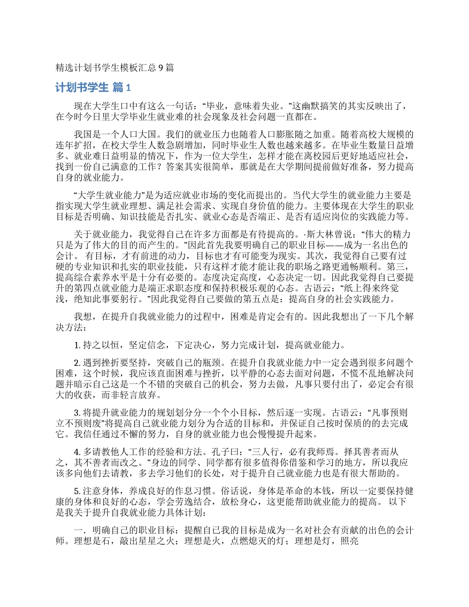 精选计划书学生模板汇总9篇_第1页