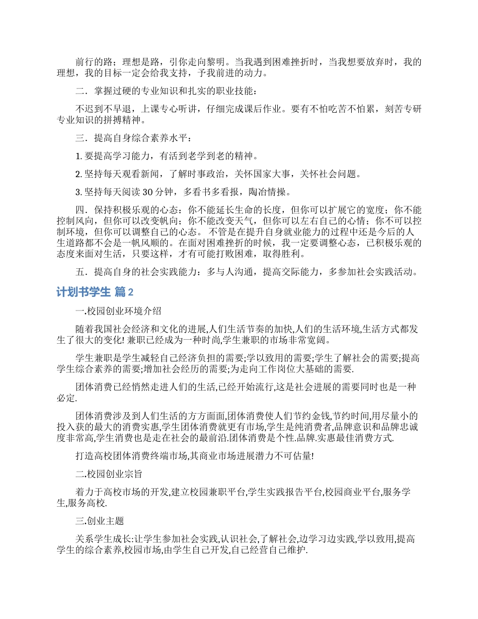 精选计划书学生模板汇总9篇_第2页