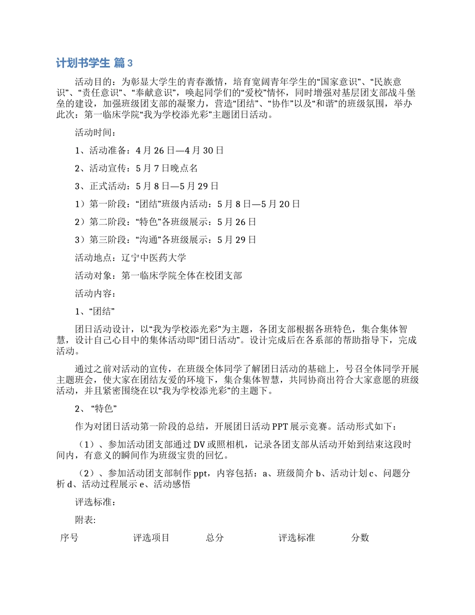 精选计划书学生模板汇总9篇_第3页
