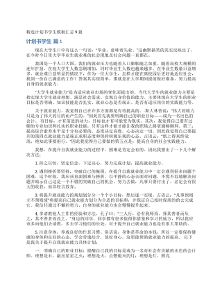 精选计划书学生模板汇总9篇