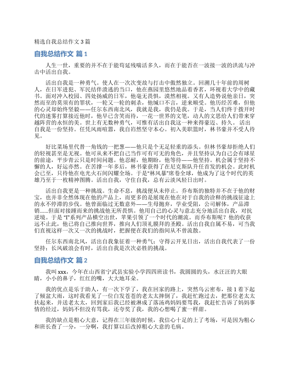 精选自我总结作文3篇_第1页