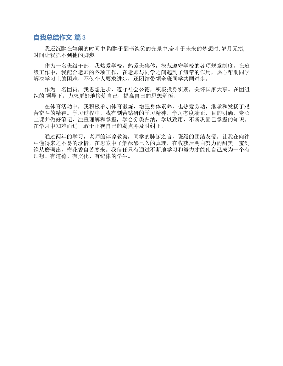 精选自我总结作文3篇_第2页