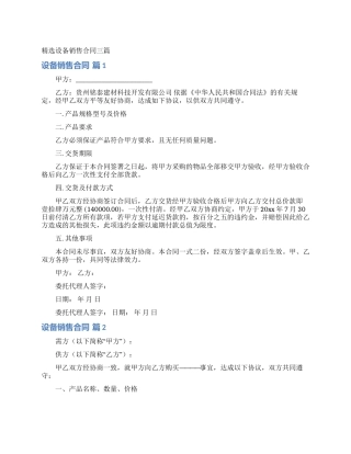 精选设备销售合同三篇
