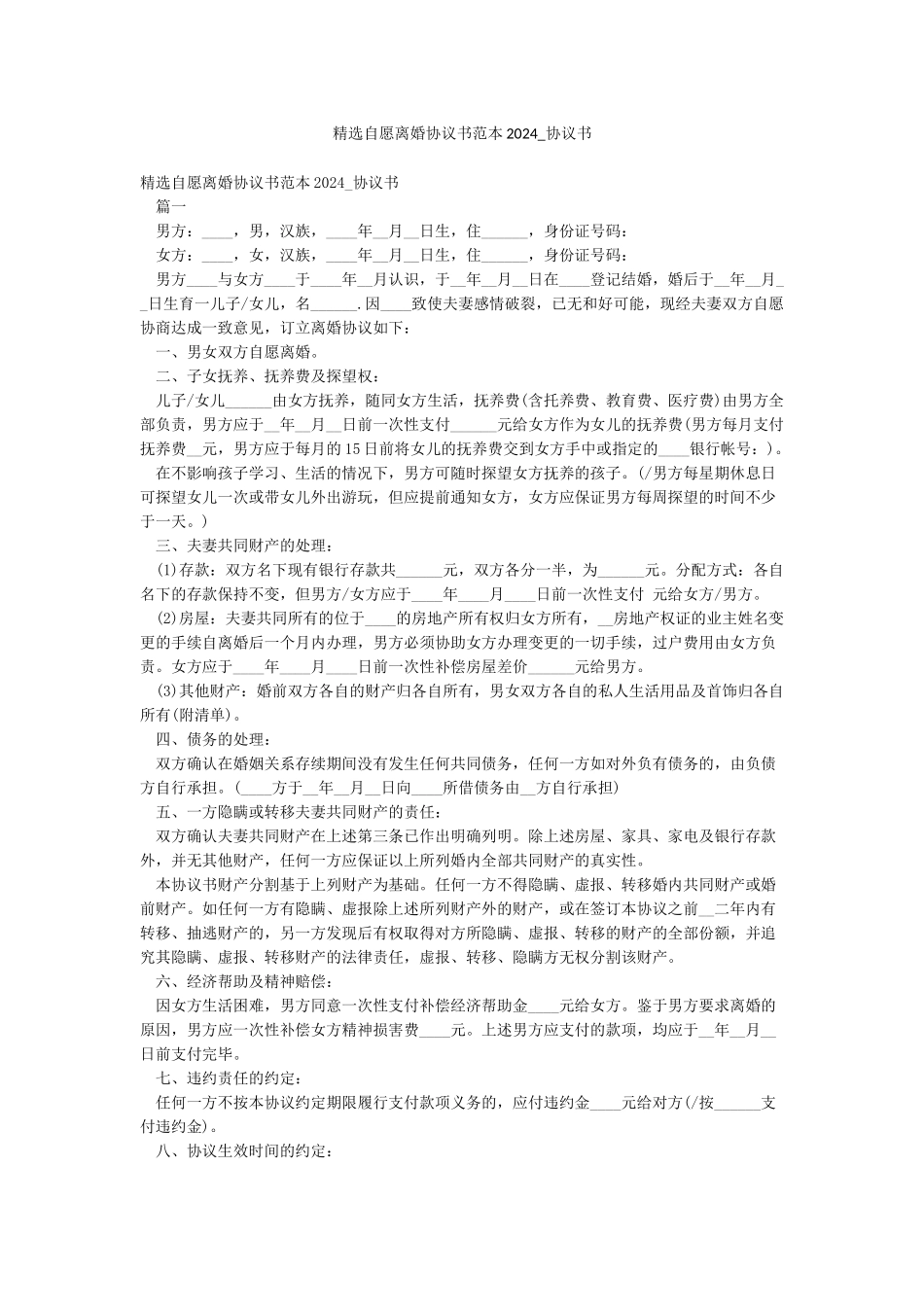 精选自愿离婚协议书范本2024-协议书_第1页