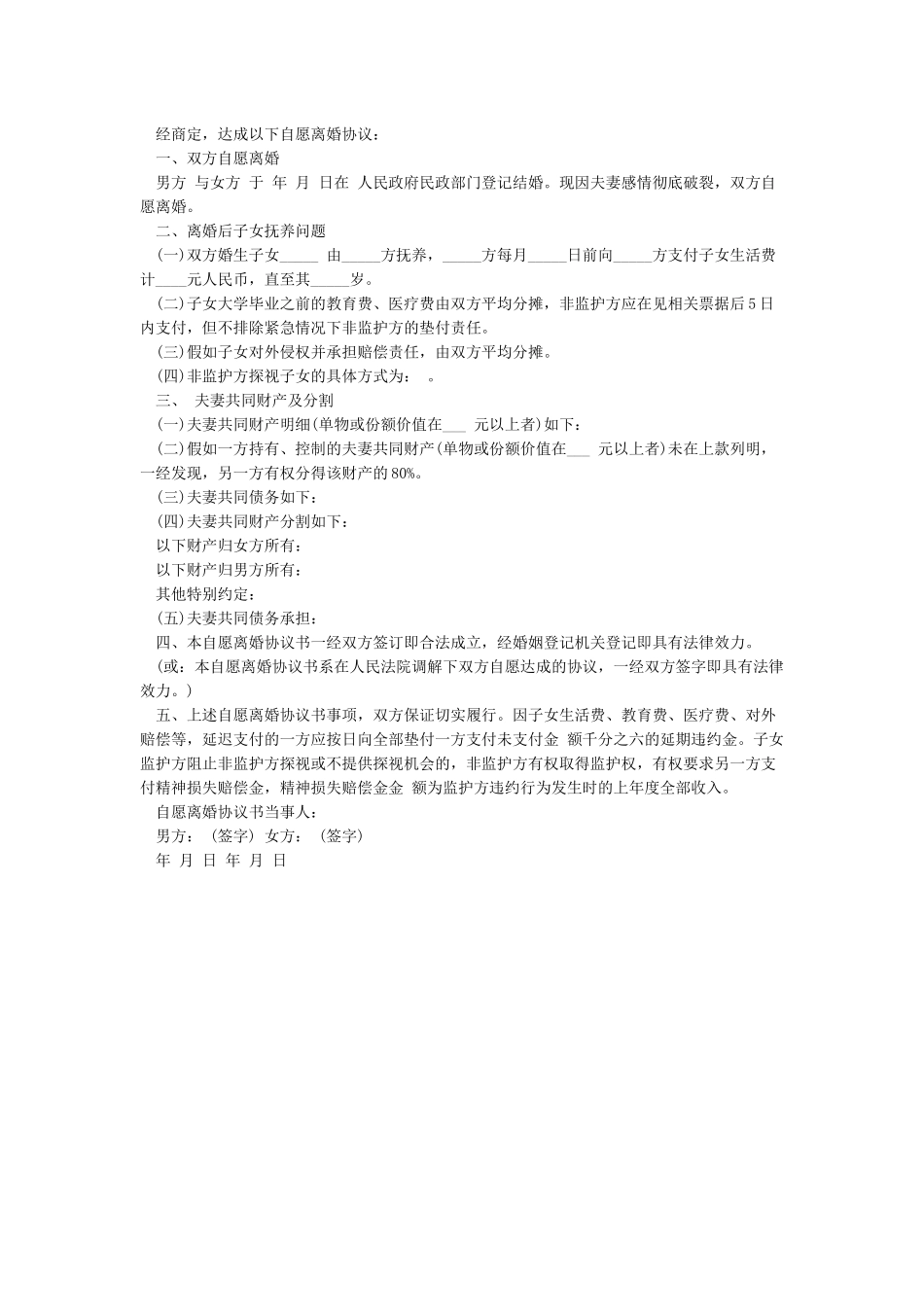 精选自愿离婚协议书范本2024-协议书_第3页