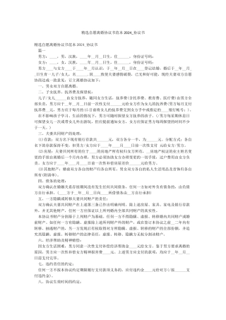 精选自愿离婚协议书范本2024-协议书